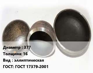 Заглушка стальная 377 s=16 эллиптическая ГОСТ: ГОСТ 17379-2001